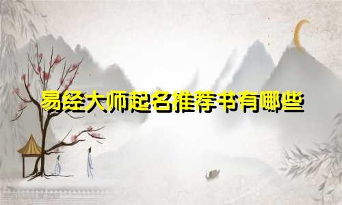 易经大师起名推荐书有哪些