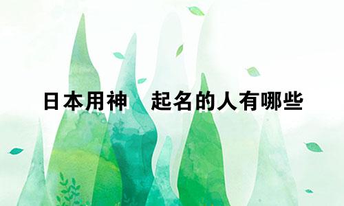 日本用神楽起名的人有哪些