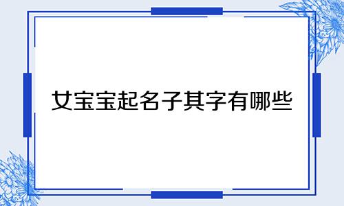 女宝宝起名子其字有哪些