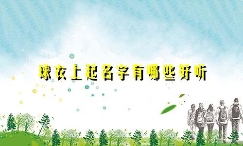 球衣上起名字有哪些好听