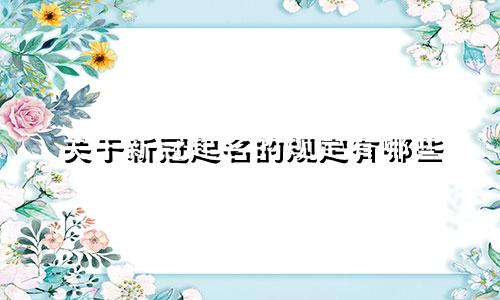 关于新冠起名的规定有哪些