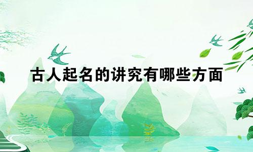 古人起名的讲究有哪些方面