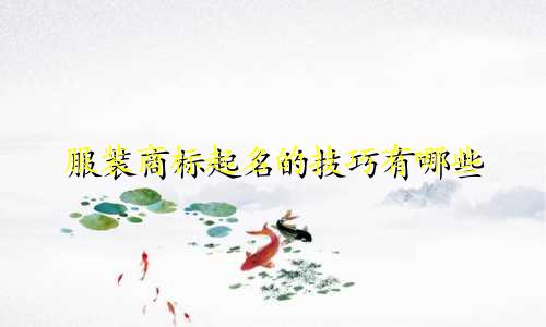 服装商标起名的技巧有哪些