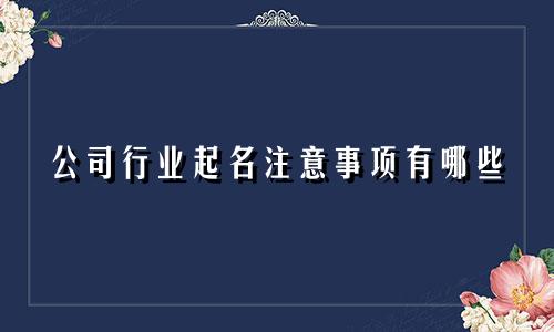 公司行业起名注意事项有哪些
