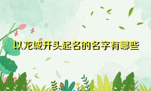以龙城开头起名的名字有哪些
