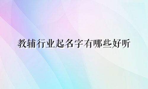 教辅行业起名字有哪些好听