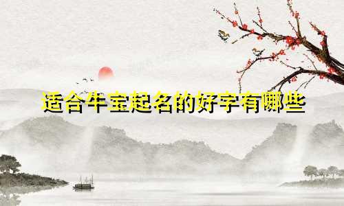适合牛宝起名的好字有哪些