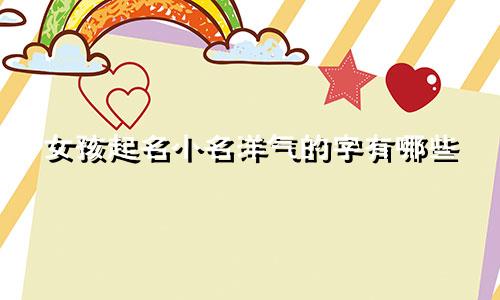 女孩起名小名洋气的字有哪些