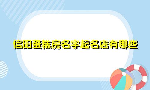 信阳蛋糕房名字起名店有哪些