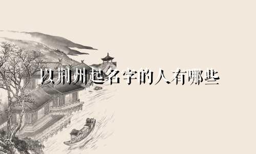 以荆州起名字的人有哪些