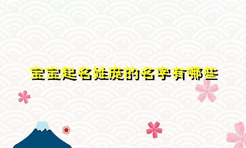 宝宝起名姓庞的名字有哪些