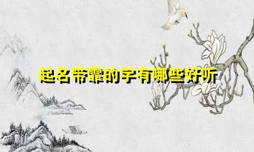 起名带霏的字有哪些好听