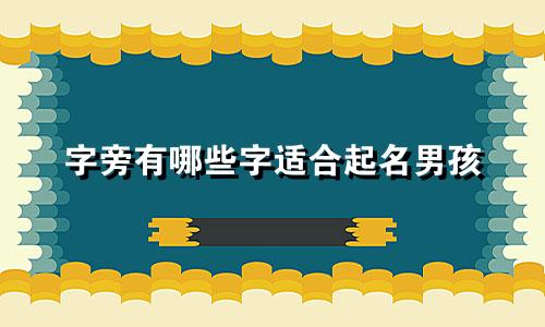 字旁有哪些字适合起名男孩