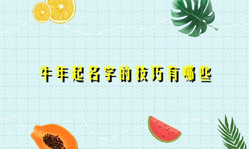 牛年起名字的技巧有哪些