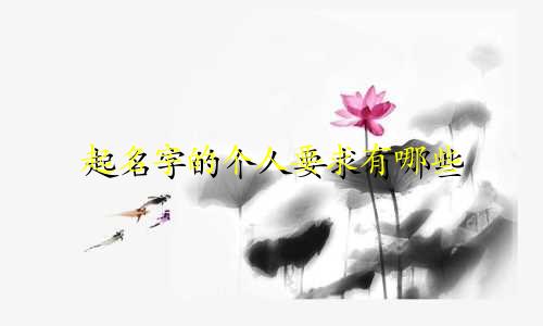 起名字的个人要求有哪些