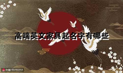 高端英文家具起名字有哪些