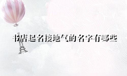 书店起名接地气的名字有哪些
