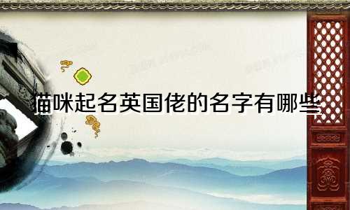 猫咪起名英国佬的名字有哪些