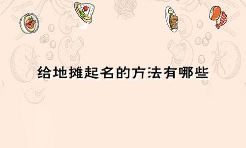 给地摊起名的方法有哪些