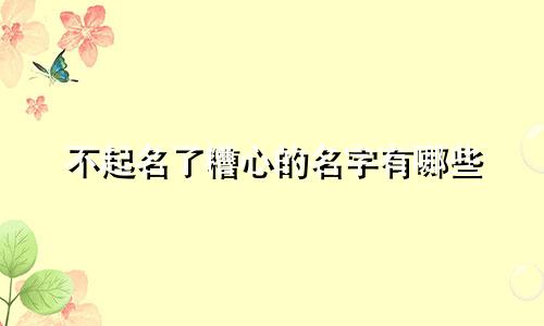不起名了糟心的名字有哪些