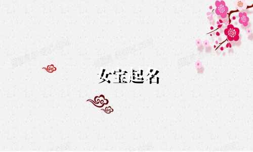 女宝起名 推荐的字有哪些