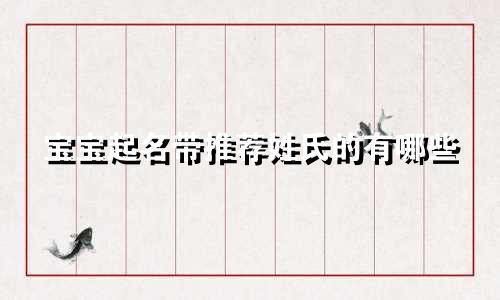 宝宝起名带推荐姓氏的有哪些