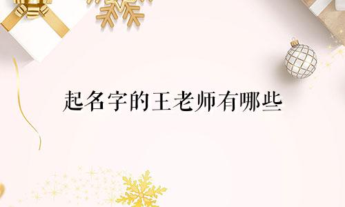 起名字的王老师有哪些