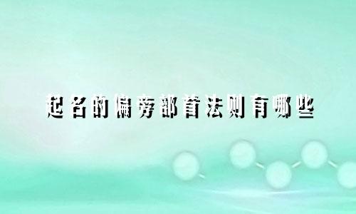 起名的偏旁部首法则有哪些