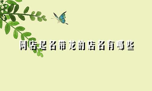 网店起名带龙的店名有哪些