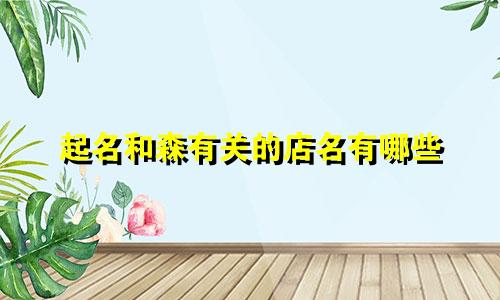 起名和森有关的店名有哪些