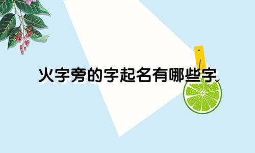火字旁的字起名有哪些字