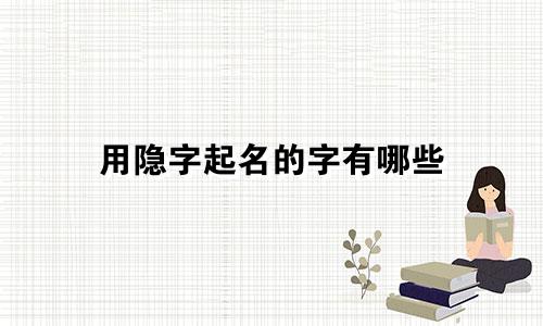 用隐字起名的字有哪些