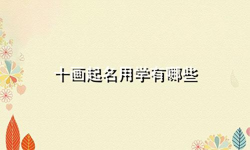 十画起名用学有哪些