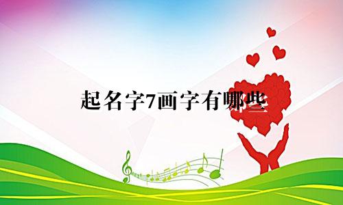 起名字7画字有哪些