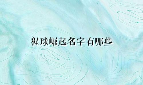 猩球崛起名字有哪些