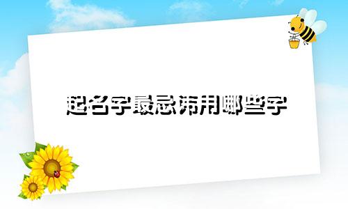 起名字最忌讳用哪些字