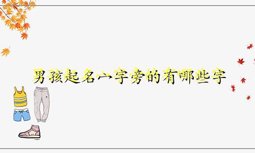 男孩起名宀字旁的有哪些字