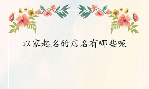 以家起名的店名有哪些呢