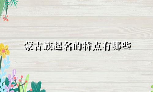 蒙古族起名的特点有哪些