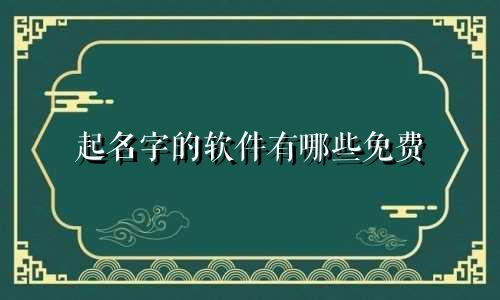起名字的软件有哪些免费