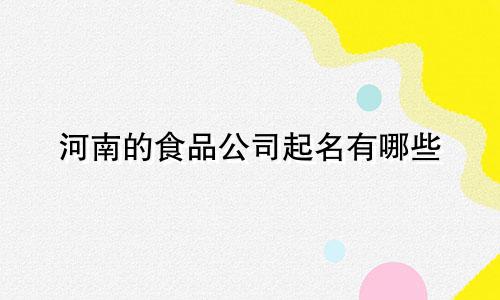 河南的食品公司起名有哪些