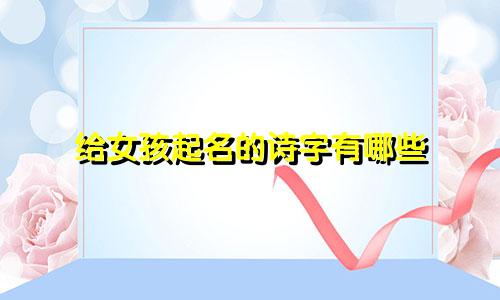 给女孩起名的诗字有哪些