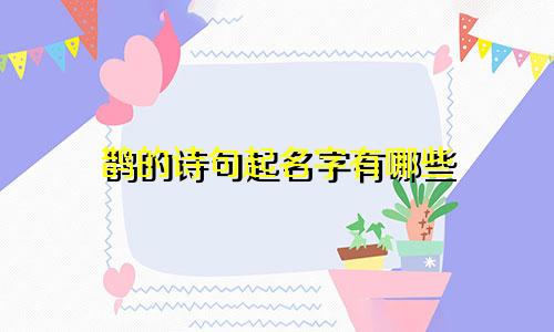 鹊的诗句起名字有哪些