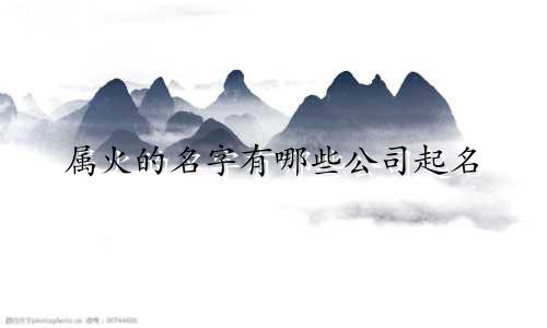 属火的名字有哪些公司起名