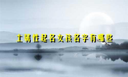 土属性起名女孩名字有哪些