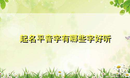 起名平音字有哪些字好听