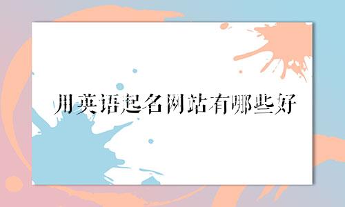 用英语起名网站有哪些好