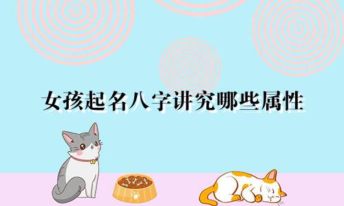 女孩起名八字讲究哪些属性