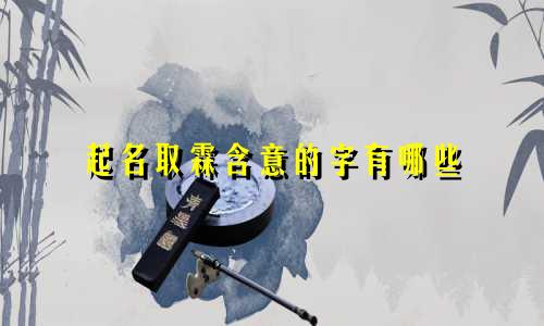 起名取霖含意的字有哪些