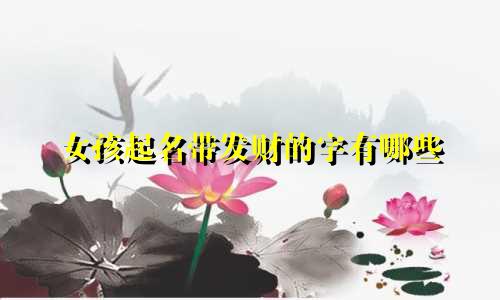 女孩起名带发财的字有哪些